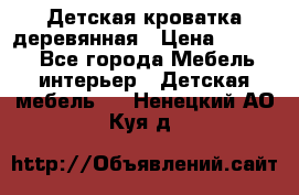 Детская кроватка деревянная › Цена ­ 3 700 - Все города Мебель, интерьер » Детская мебель   . Ненецкий АО,Куя д.